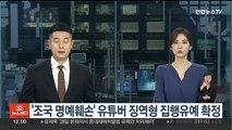 '조국 명예훼손' 유튜버 징역형 집행유예 확정