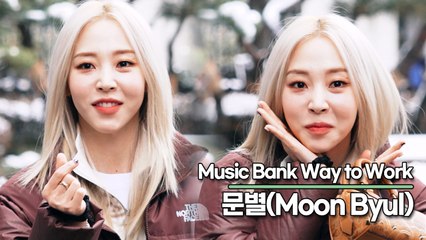 문별(Moon Byul), 사랑스런 문별이 꽃이 피었어요(뮤직뱅크 출근길) [TOP영상]