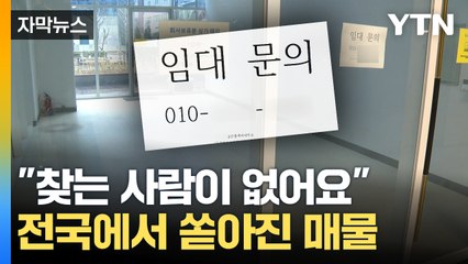 [자막뉴스] 텅 빈 건물, 찾는 사람이 없다...전국에서 쏟아진 매물 / YTN