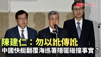 中國快艇翻覆事件引發疑雲，陳建仁呼籲勿傳謠言🚢