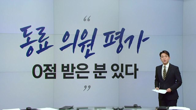 민주당 하위 평가 이유는 체포동의안 부결 탓? [앵커리포트] / YTN