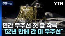 민간 우주선 최초 달 착륙...