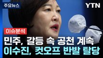[뉴스앤이슈] 민주당 공천 컷오프 후폭풍...與 '국민의미래' 창당대회 / YTN