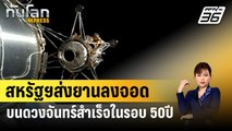 สหรัฐฯส่งยานลงจอดบนดวงจันทร์สำเร็จครั้งแรกในรอบ50ปี | ทันโลก EXPRESS | 23 ก.พ. 67