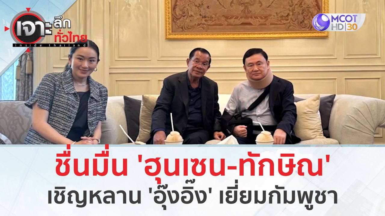 ชื่นมื่น 'ฮุนเซน-ทักษิณ' เชิญหลาน 'อุ๊งอิ๊ง' เยี่ยมกัมพูชา (22 ก.พ.67) | เจาะลึกทั่วไทย