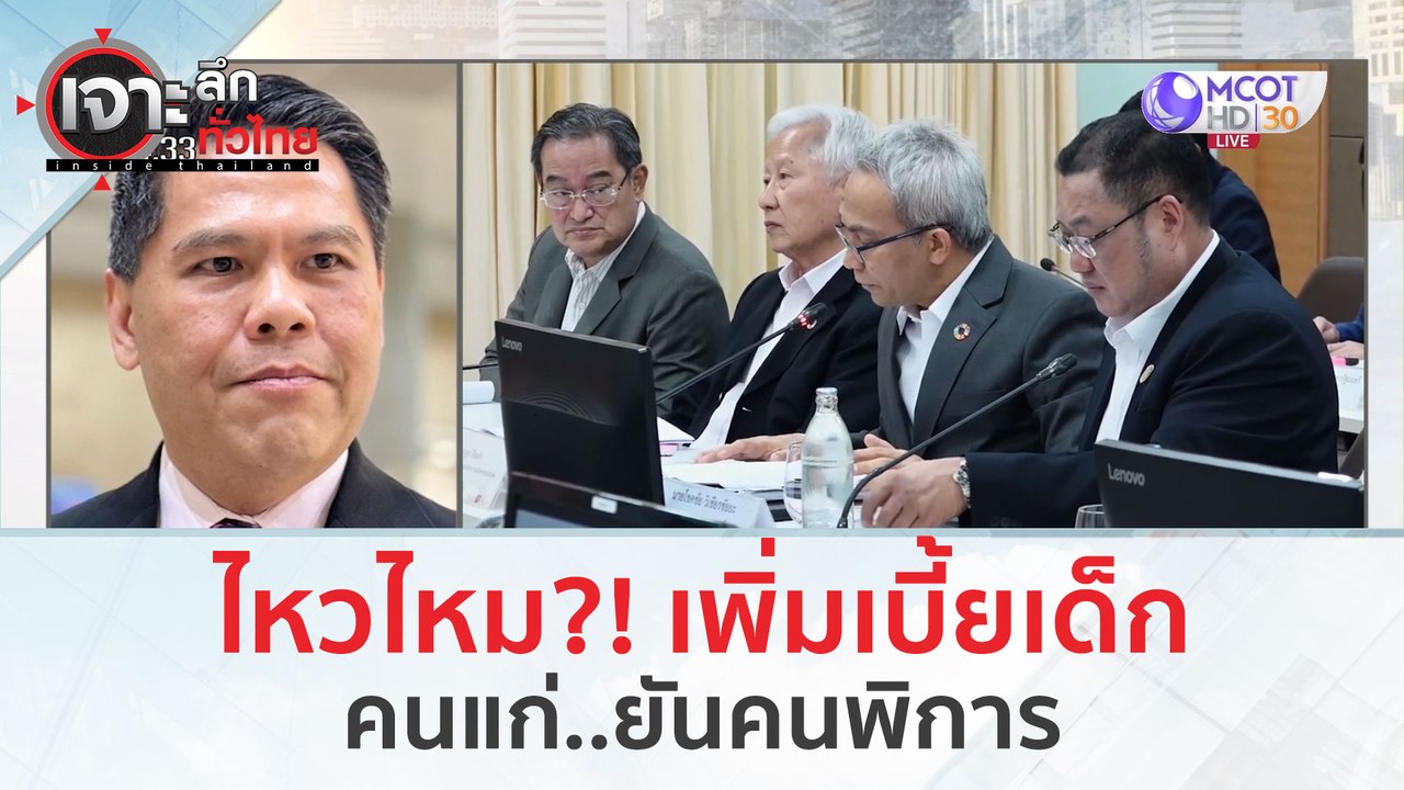 ไหวไหม?! เพิ่มเบี้ยเด็ก - คนแก่..ยันคนพิการ (22 ก.พ.67) | เจาะลึกทั่วไทย
