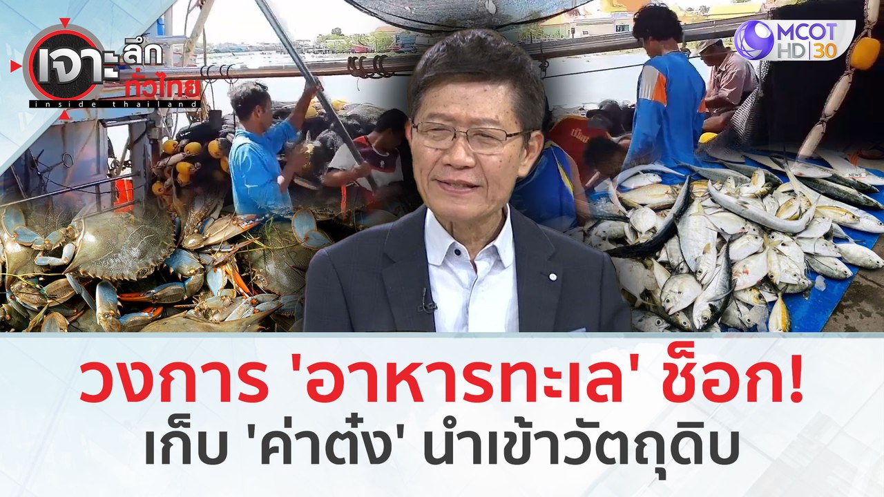วงการ 'อาหารทะเล' ช็อก! เก็บ 'ค่าต๋ง' นำเข้าวัตถุดิบ (22 ก.พ.67) | เจาะลึกทั่วไทย