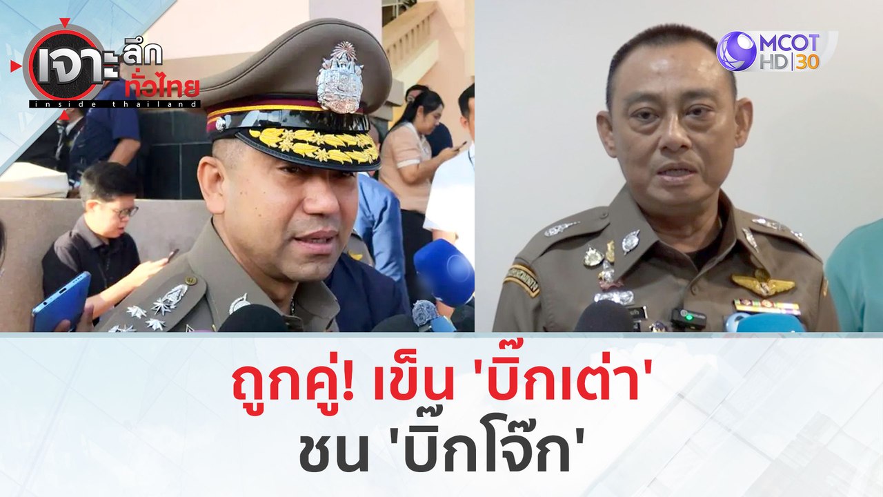 ถูกคู่! เข็น 'บิ๊กเต่า' ชน 'บิ๊กโจ๊ก' (22 ก.พ.67) | เจาะลึกทั่วไทย