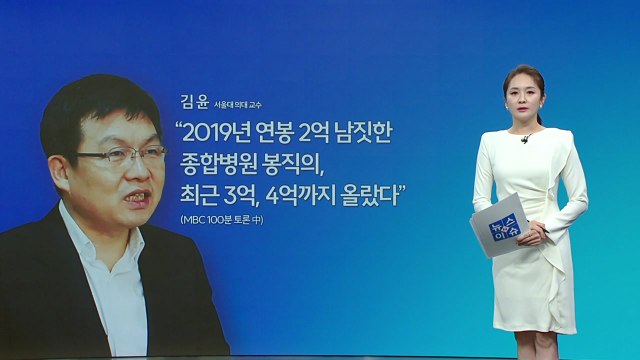 '연봉 4억' 발언에 반발하는 의사들...6년 전 연봉 공개한 국회의원도 [앵커리포트] / YTN