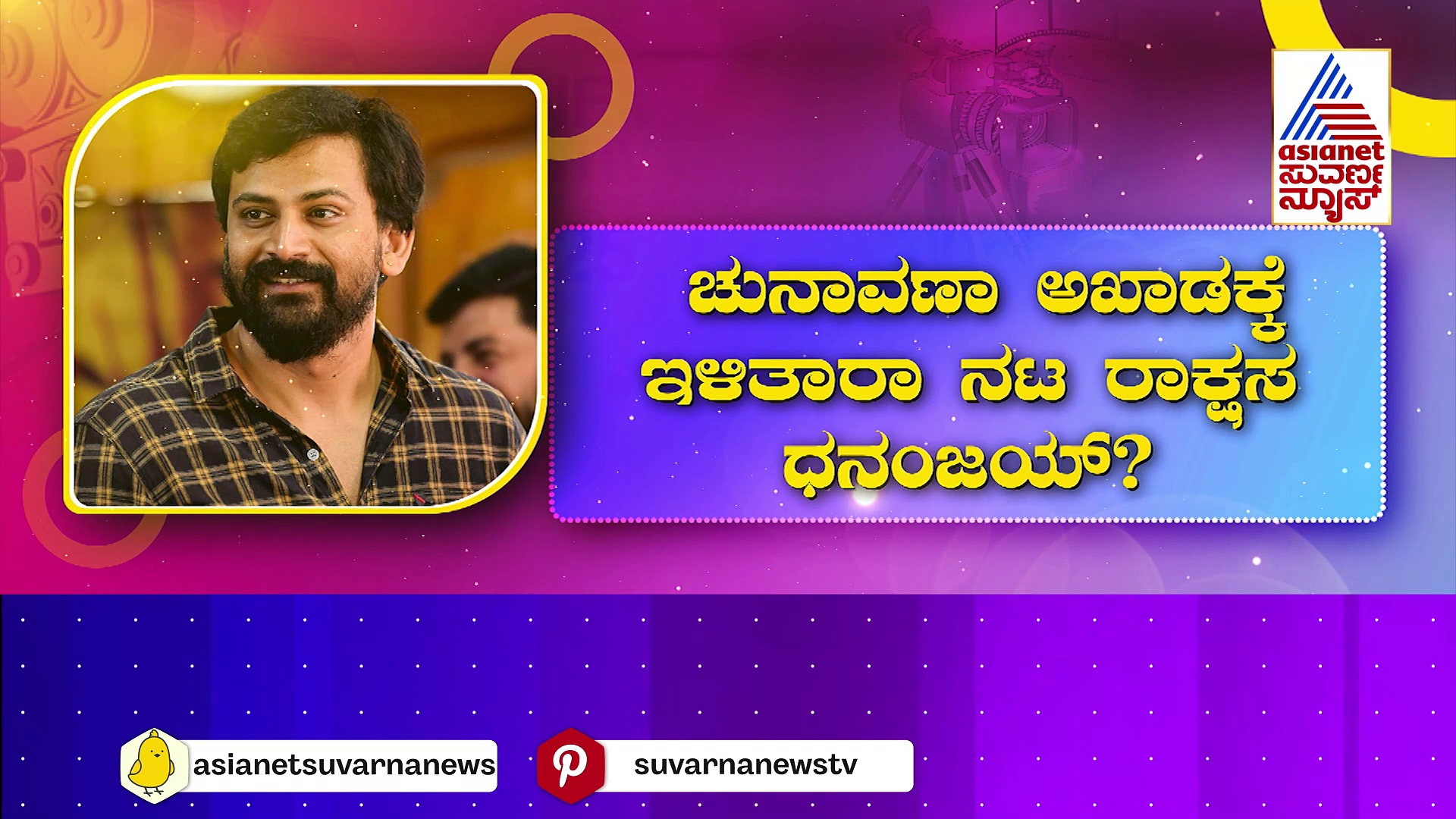 ಲೋಕಸಭೆ ಎಲೆಕ್ಷನ್‌ನಲ್ಲಿ ಡಾಲಿ ಧನಂಜಯ್ ಸೌಂಡು..! ಚುನಾವಣಾ ಅಖಾಡಕ್ಕೆ ಇಳಿತಾರಾ ನಟ ರಾಕ್ಷಸ ?