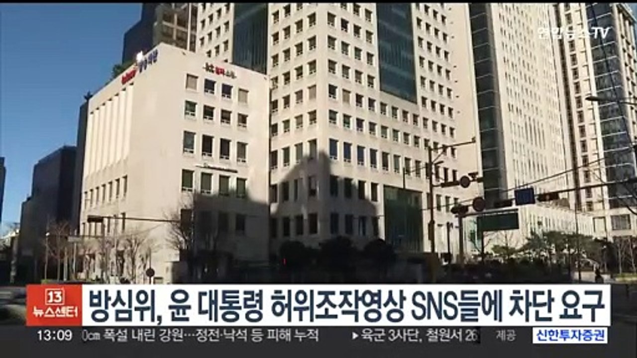 방심위, SNS 플랫폼에 '윤대통령 연설 허위조작 영상' 차단 요구