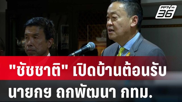 ชัชชาติ เปิดบ้านต้อนรับนายกฯ ถกพัฒนา กทม. | เที่ยงทันข่าว | 23 ก.พ. 67