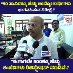 "50 ಸಾವಿರಕ್ಕೂ ಹೆಚ್ಚು ಉದ್ಯೋಗಾರ್ಥಿಗಳು ಭಾಗವಹಿಸುವ ನಿರೀಕ್ಷೆ.." | Bengaluru