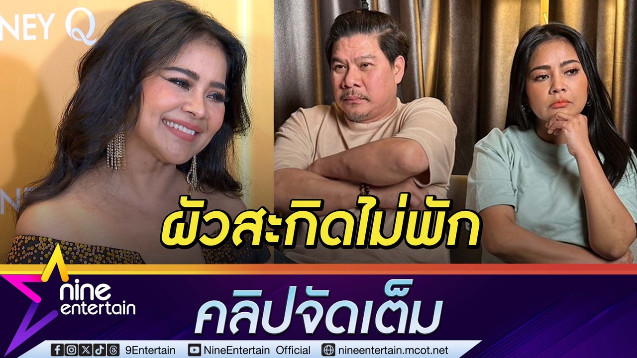 ตั๊ก ลั่น!อยากพักผ่อน นุ้ย สะกิดบ่อย เล่าฮา แยกห้องนอนเพราะรักน้องหมามากกว่าผัว (คลิปจัดเต็ม)