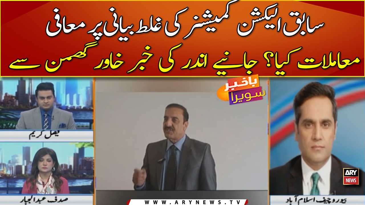 Sabiq election commissioner ki galat bayani per muafi