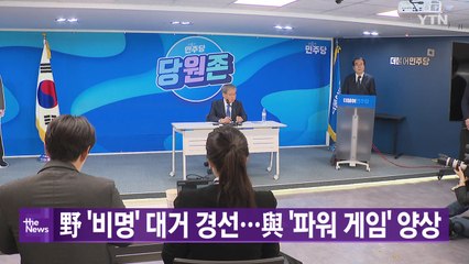 [YTN 실시간뉴스] 野 '비명' 대거 경선...與 '파워 게임' 양상 / YTN