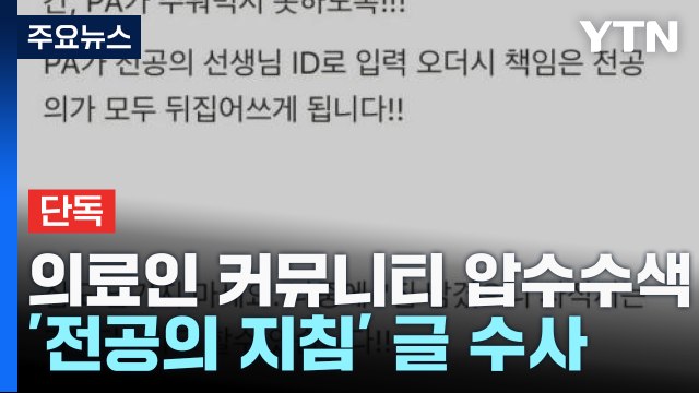 [단독] 경찰 '전공의 지침' 게시글 강제수사 착수...'의료계 파업' 고발인 조사 / YTN