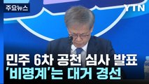 민주, 박용진·윤영찬 등 '공천 반발' 현역 대거 경선 / YTN