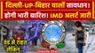 Weather Update: कहां भारी Raining, Delhi NCR UP का क्या हाल Odisha के लिए IMD Alert | वनइंडिया हिंदी