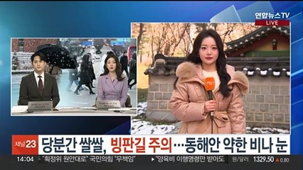 [날씨] 당분간 쌀쌀, 빙판길 주의…동해안 약한 비나 눈