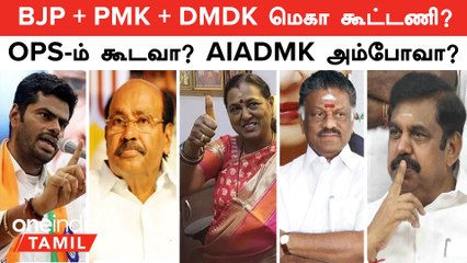 Election 2024 | BJP + PMK + DMDK ரெடியான மெகா கூட்டணி? OPS-ம் கூடவா?  அப்படினா ஆன ADMK அம்போவா?