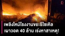 เพลิงไหม้โรงงานขยะรีไซเคิลผลิตกระแสไฟฟ้า เผาวอด 40 ล้าน เร่งหาสาเหตุ! | HOTSHOT เดลินิวส์ 23/02/67