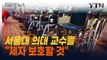 서울의대 교수들 집단행동 예고글에 박민수 차관 반응 [지금이뉴스] / YTN