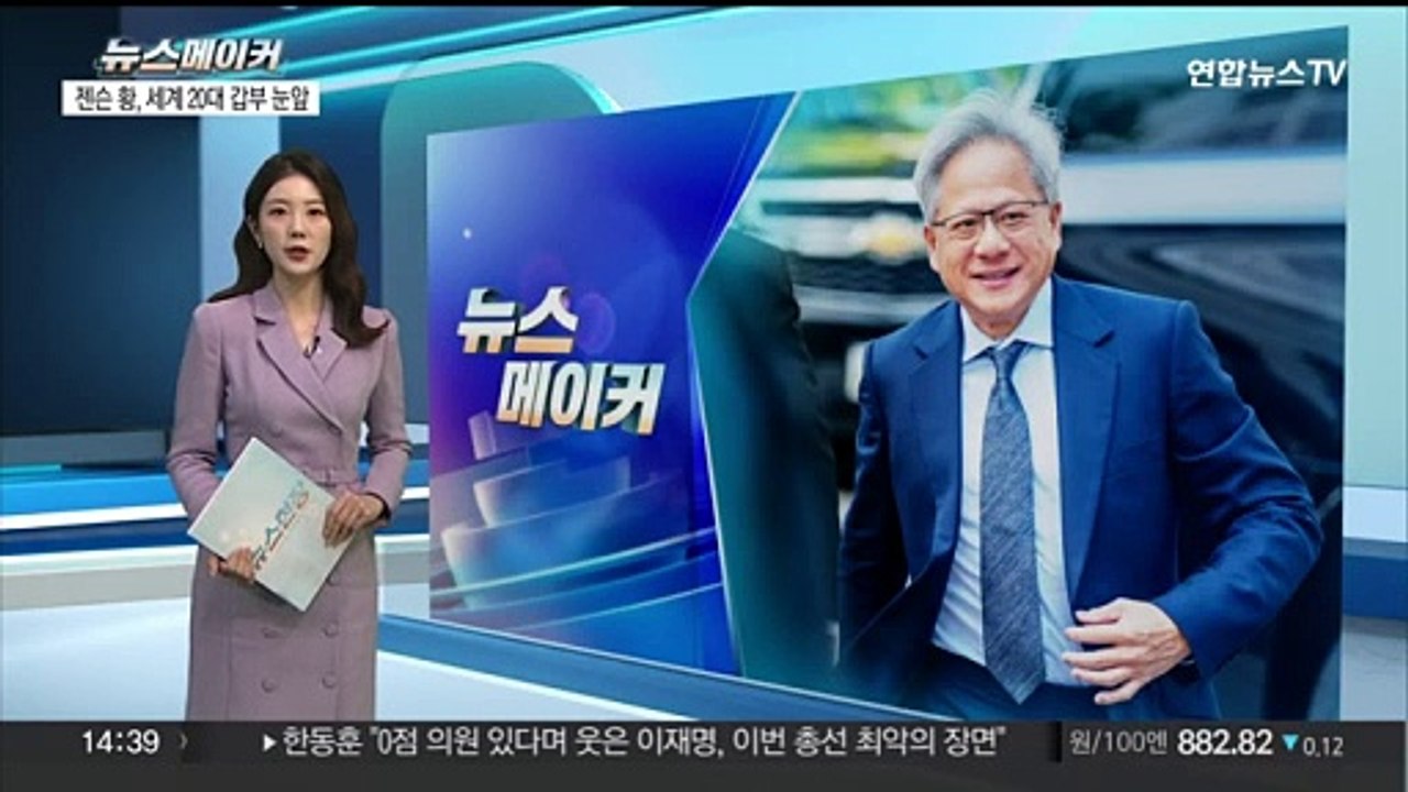 [뉴스메이커] 엔비디아 주가 급등에…CEO 젠슨 황, '세계 20대 갑부' 진입 눈앞