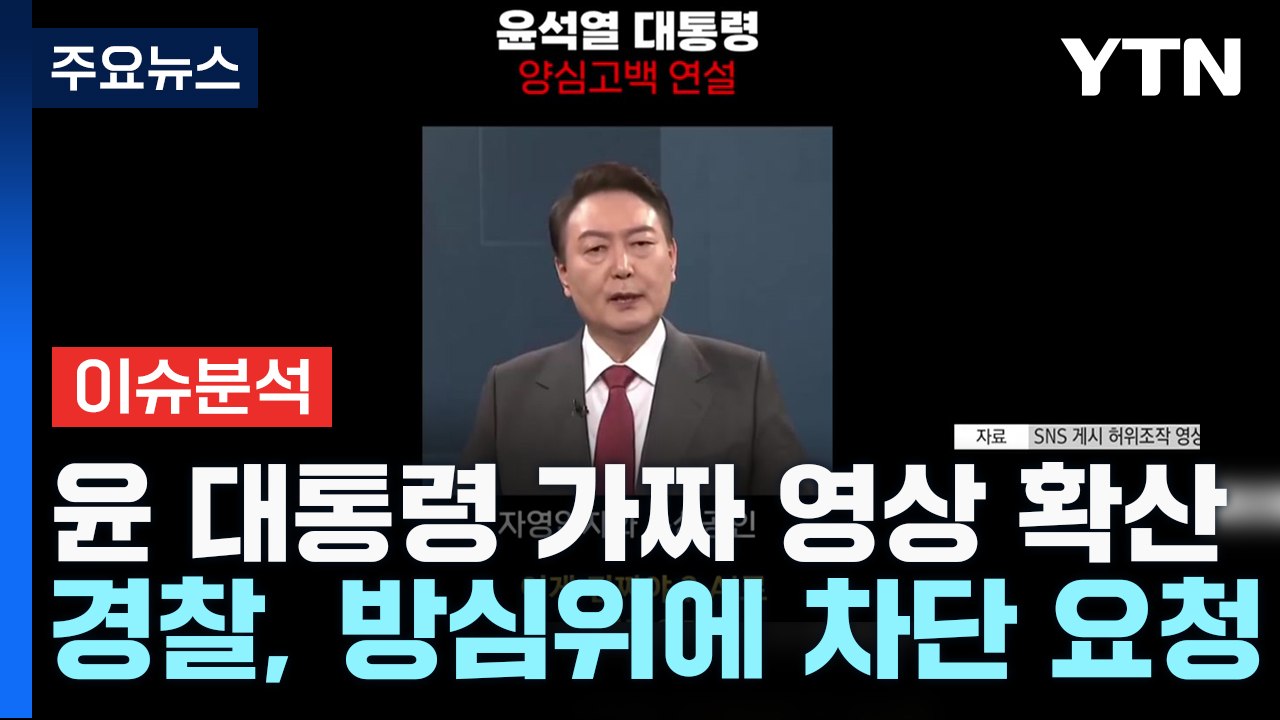 [더뉴스] 尹 대통령 '딥페이크 영상' 차단 의결...규제 대책은? / YTN