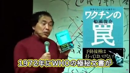 ワクチンの罠　船瀬俊介