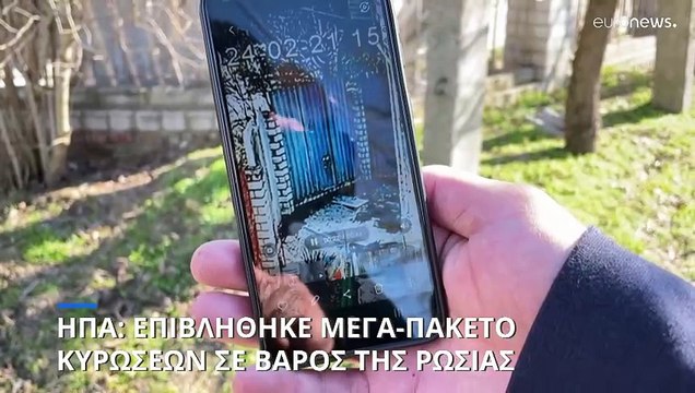 ΗΠΑ: Ετοιμάζουν μέγα-πακέτο κυρώσεων κατά της Ρωσίας