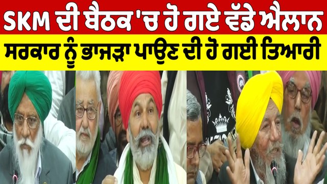 SKM ਦੀ ਬੈਠਕ 'ਚ ਹੋ ਗਏ ਵੱਡੇ ਐਲਾਨ, ਸਰਕਾਰ ਨੂੰ ਭਾਜੜਾਂ ਪਾਉਣ ਦੀ ਹੋ ਗਈ ਤਿਆਰੀ |OneIndia Punjabi