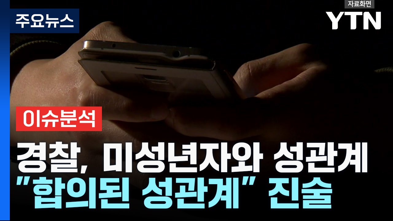 [더뉴스] 음주운전에 미성년자와 성관계까지...경찰 기강 해이 도마에 / YTN