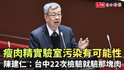 台中22次檢驗仍疑瘦肉精污染？陳建仁：實驗室可能出現問題🧐