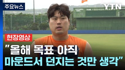 [현장영상+] 류현진 "올해 목표 아직 안 정해...마운드에서 던지는 것만 생각" / YTN
