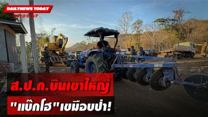 ส.ป.ก.บินเขาใหญ่"แบ๊กโฮ"เขมือบป่า! | DAILYNEWSTODAY เดลินิวส์ 23/02/67