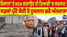 ਕਿਸਾਨਾਂ 'ਤੇ NSA ਲਗਾਉਣ ਦੀ ਤਿਆਰੀ 'ਚ ਸਰਕਾਰ! ਸੜਕਾਂ ਪੁੱਟੇ ਕੋਈ ਤੇ ਨੁਕਸਾਨ ਭਰੇ ਅੰਨਦਾਤਾ |OneIndia Punjabi