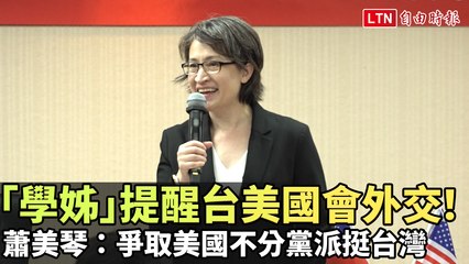 學姊提醒台美加強外交！蕭美琴：爭取跨黨派支持台灣 🇺🇸