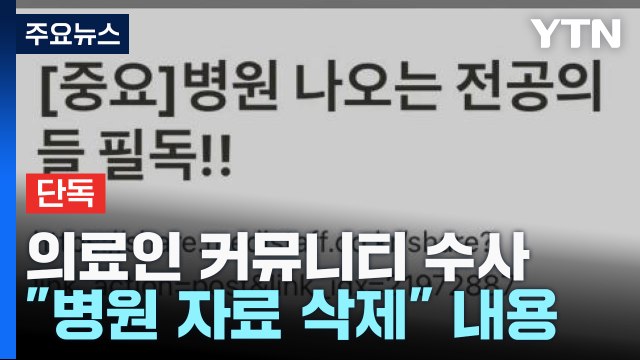 [단독] 경찰 '전공의 지침' 게시글 강제수사 착수...'의료계 파업' 고발인 조사 / YTN