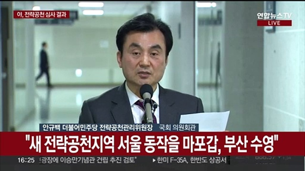[현장연결] 민주 전략공관위, 공천 심사 결과 발표