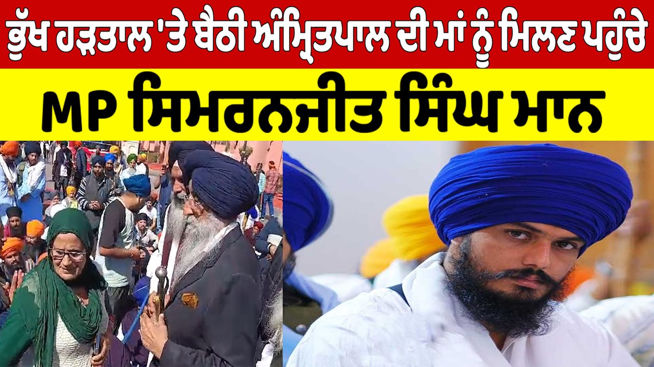 ਭੁੱਖ ਹੜਤਾਲ 'ਤੇ ਬੈਠੀ ਅੰਮ੍ਰਿਤਪਾਲ ਦੀ ਮਾਂ ਨੂੰ ਮਿਲਣ ਪਹੁੰਚੇ, MP ਸਿਮਰਨਜੀਤ ਸਿੰਘ ਮਾਨ |OneIndia Punjabi