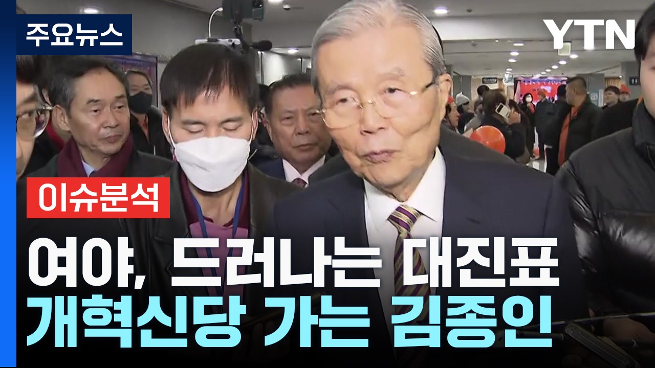 [뉴스큐] 여야, 드러나는 대진표...김종인, 개혁신당 공천 이끈다 / YTN
