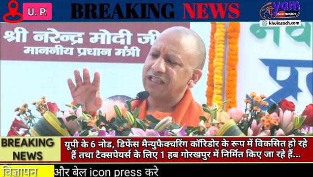 यूपी के 6 नोड, डिफेंस मैन्युफैक्चरिंग कॉरिडोर के रूप में विकसित हो रहे हैं तथा टैक्सपेयर्स के लिए 1 हब गोरखपुर में निर्मित किए जा रहे हैं...
