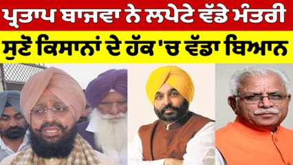 Partap Bajwa ਨੇ ਲਪੇਟੇ ਵੱਡੇ ਮੰਤਰੀ, ਸੁਣੋ ਕਿਸਾਨਾਂ ਦੇ ਹੱਕ 'ਚ ਵੱਡਾ ਬਿਆਨ |OneIndia Punjabi