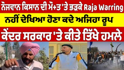 ਨੌਜਵਾਨ ਕਿਸਾਨ ਦੀ ਮੌ+ਤ 'ਤੇ ਭੜਕੇ Raja Warring, ਕੇਂਦਰ ਸਰਕਾਰ 'ਤੇ ਕੀਤੇ ਤਿੱਖੇ ਹਮਲੇ |OneIndia Punjabi