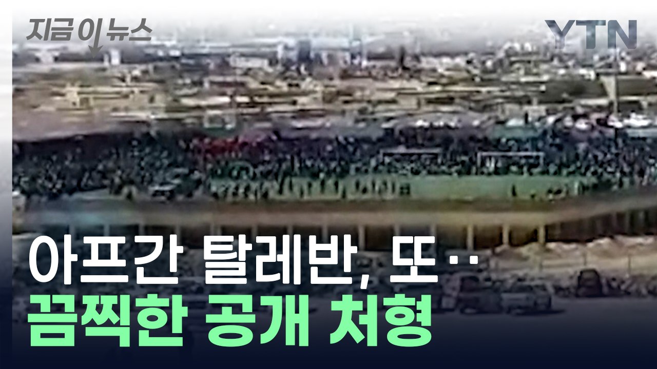 수천 명 모인 축구장서...아프간 탈레반, 2명 공개 처형 [지금이뉴스]  / YTN