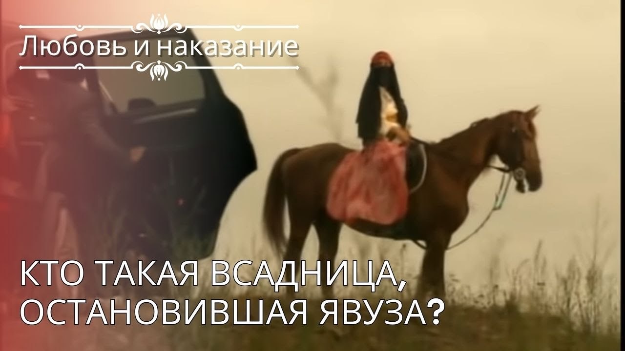 Кто такая Всадница, остановившая Явуза? | Любовь и наказание - серия 26