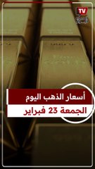 أسعار الذهب اليوم الجمعة 23 فبراير 2024
