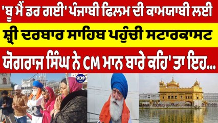 'ਬੂ ਮੈਂ ਡਰ ਗਈ' ਪੰਜਾਬੀ ਫਿਲਮ ਦੀ ਕਾਮਯਾਬੀ ਲਈ, ਸ਼੍ਰੀ ਦਰਬਾਰ ਸਾਹਿਬ ਪਹੁੰਚੀ ਸਟਾਰਕਾਸਟ |OneIndia Punjabi