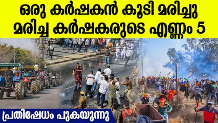 കർഷക പ്രതിഷേധത്തിനിടെ ഒരു കർഷകന് കൂടി ജീവൻ നഷ്ടം | Farmers Protest News